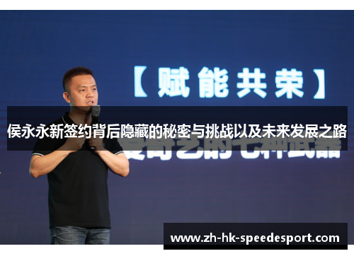 侯永永新签约背后隐藏的秘密与挑战以及未来发展之路