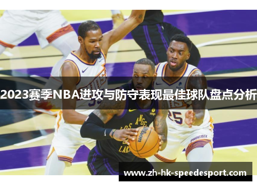 2023赛季NBA进攻与防守表现最佳球队盘点分析