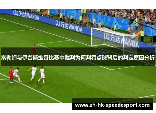 富勒姆与伊普斯维奇比赛中裁判为何判罚点球背后的判定原因分析