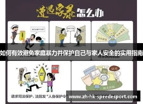 如何有效避免家庭暴力并保护自己与家人安全的实用指南