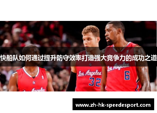 快船队如何通过提升防守效率打造强大竞争力的成功之道