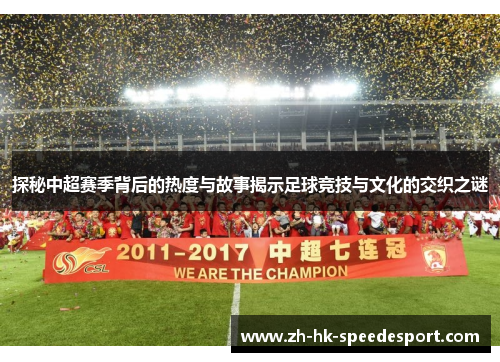 探秘中超赛季背后的热度与故事揭示足球竞技与文化的交织之谜