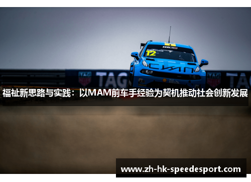 福祉新思路与实践：以MAM前车手经验为契机推动社会创新发展