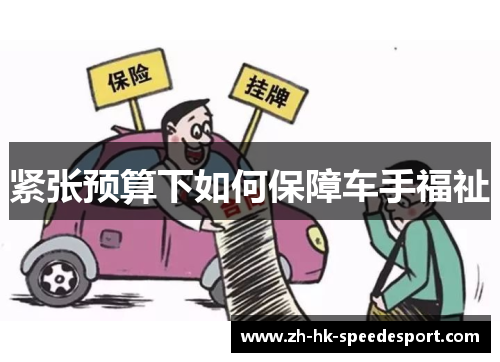 紧张预算下如何保障车手福祉