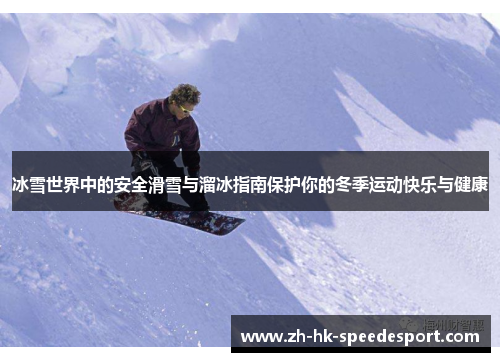 冰雪世界中的安全滑雪与溜冰指南保护你的冬季运动快乐与健康