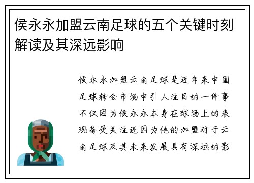 侯永永加盟云南足球的五个关键时刻解读及其深远影响
