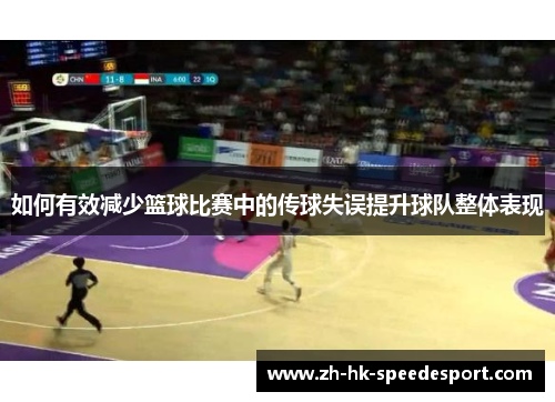 如何有效减少篮球比赛中的传球失误提升球队整体表现