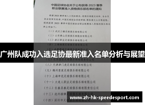 广州队成功入选足协最新准入名单分析与展望