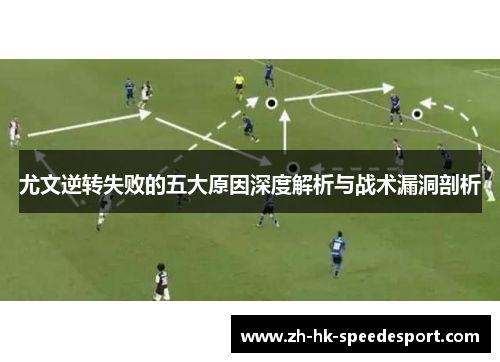 尤文逆转失败的五大原因深度解析与战术漏洞剖析