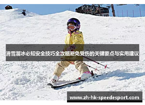 滑雪溜冰必知安全技巧全攻略避免受伤的关键要点与实用建议