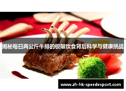 揭秘每日两公斤牛排的极限饮食背后科学与健康挑战