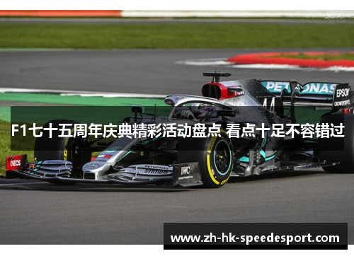 F1七十五周年庆典精彩活动盘点 看点十足不容错过
