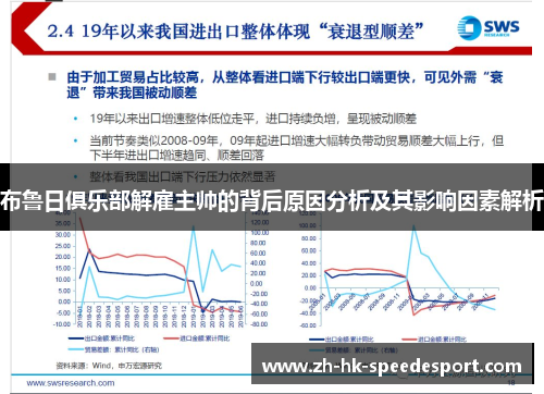 布鲁日俱乐部解雇主帅的背后原因分析及其影响因素解析