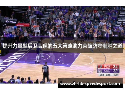 提升力量型后卫表现的五大策略助力突破防守制胜之道
