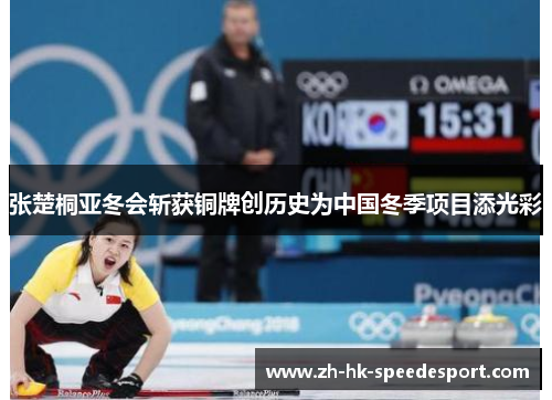 张楚桐亚冬会斩获铜牌创历史为中国冬季项目添光彩
