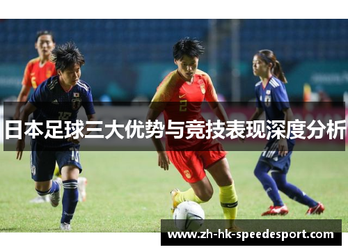 日本足球三大优势与竞技表现深度分析