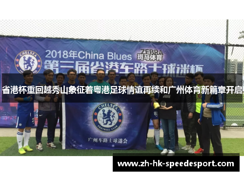 省港杯重回越秀山象征着粤港足球情谊再续和广州体育新篇章开启
