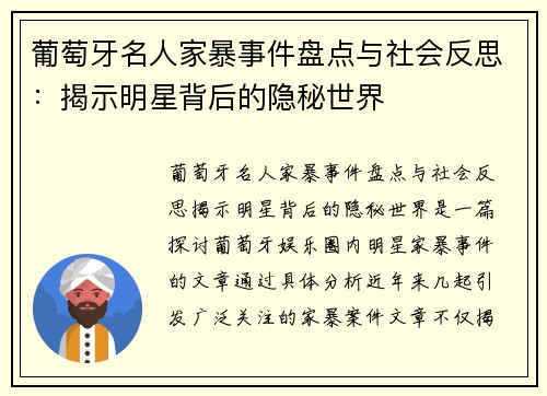 葡萄牙名人家暴事件盘点与社会反思：揭示明星背后的隐秘世界