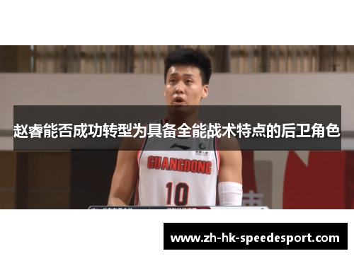 赵睿能否成功转型为具备全能战术特点的后卫角色