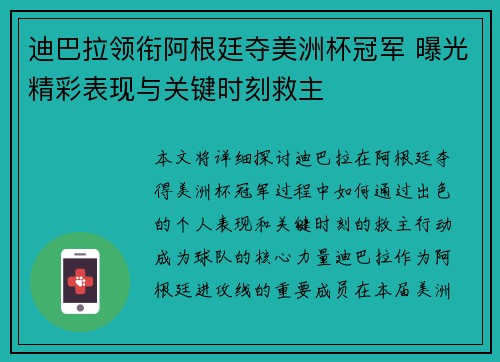迪巴拉领衔阿根廷夺美洲杯冠军 曝光精彩表现与关键时刻救主