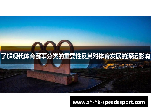 了解现代体育赛事分类的重要性及其对体育发展的深远影响