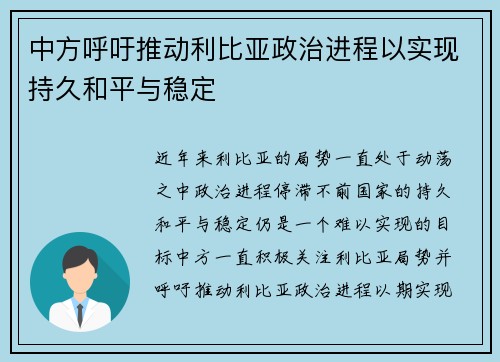 中方呼吁推动利比亚政治进程以实现持久和平与稳定