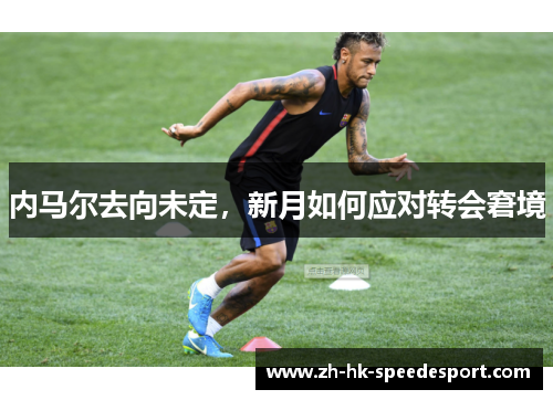 内马尔去向未定，新月如何应对转会窘境