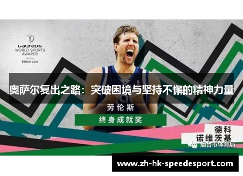 奥萨尔复出之路：突破困境与坚持不懈的精神力量