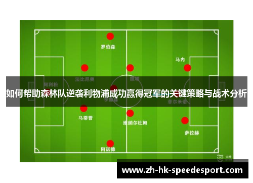 如何帮助森林队逆袭利物浦成功赢得冠军的关键策略与战术分析