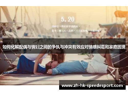 如何化解配偶与情妇之间的争执与冲突有效应对情感纠葛和家庭困境