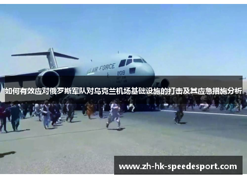 如何有效应对俄罗斯军队对乌克兰机场基础设施的打击及其应急措施分析