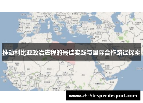 推动利比亚政治进程的最佳实践与国际合作路径探索