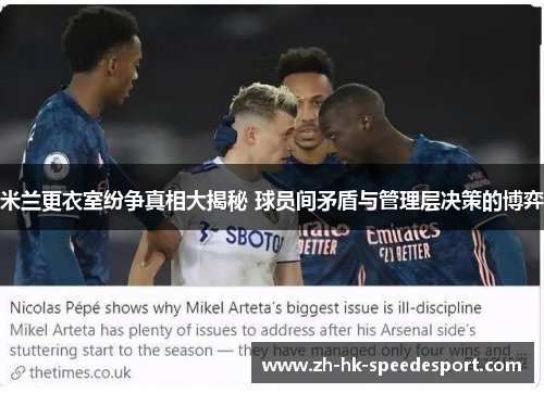 米兰更衣室纷争真相大揭秘 球员间矛盾与管理层决策的博弈