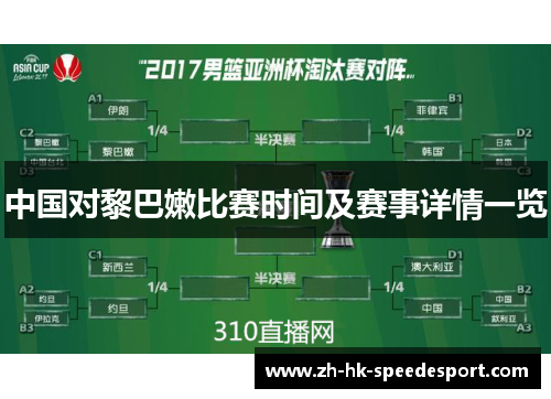 中国对黎巴嫩比赛时间及赛事详情一览