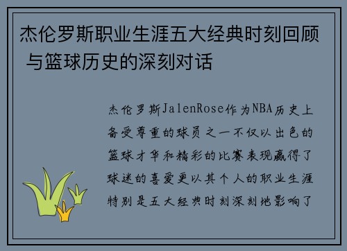 杰伦罗斯职业生涯五大经典时刻回顾 与篮球历史的深刻对话