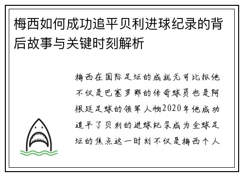 梅西如何成功追平贝利进球纪录的背后故事与关键时刻解析