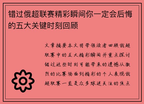 错过俄超联赛精彩瞬间你一定会后悔的五大关键时刻回顾