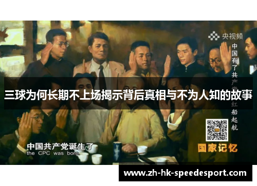 三球为何长期不上场揭示背后真相与不为人知的故事