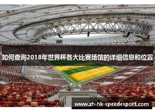 如何查询2018年世界杯各大比赛场馆的详细信息和位置