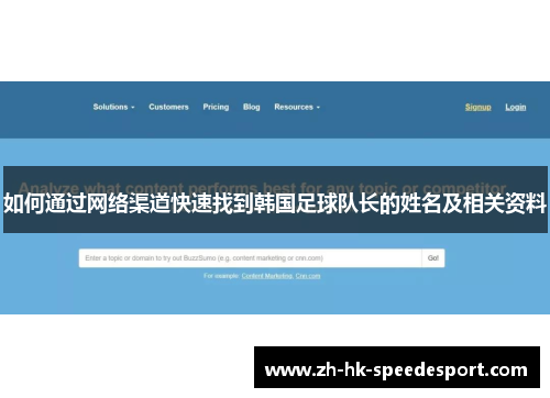 如何通过网络渠道快速找到韩国足球队长的姓名及相关资料