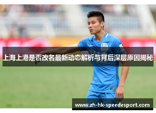 上海上港是否改名最新动态解析与背后深层原因揭秘