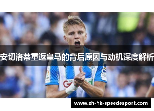 安切洛蒂重返皇马的背后原因与动机深度解析