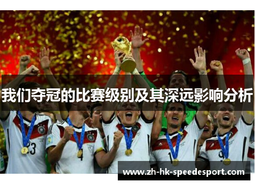 我们夺冠的比赛级别及其深远影响分析