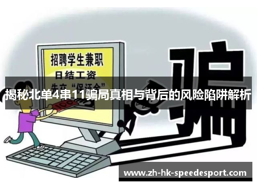 揭秘北单4串11骗局真相与背后的风险陷阱解析