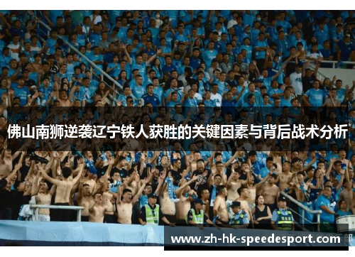 佛山南狮逆袭辽宁铁人获胜的关键因素与背后战术分析