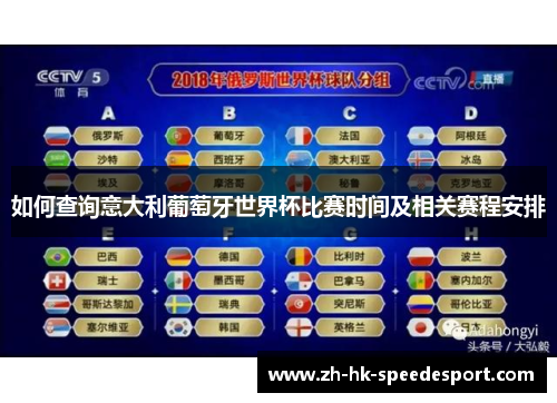 如何查询意大利葡萄牙世界杯比赛时间及相关赛程安排