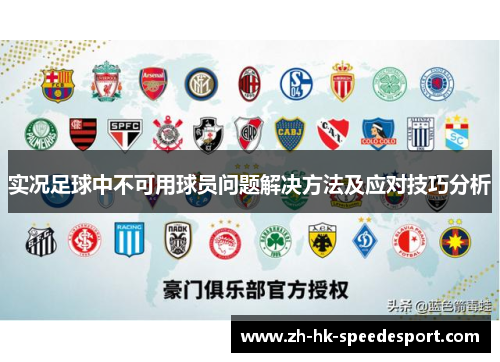 实况足球中不可用球员问题解决方法及应对技巧分析