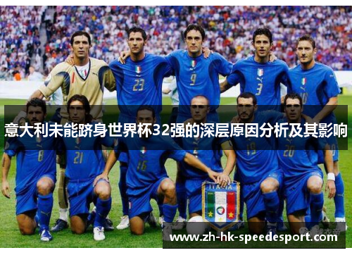 意大利未能跻身世界杯32强的深层原因分析及其影响