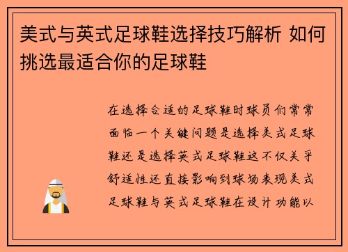 美式与英式足球鞋选择技巧解析 如何挑选最适合你的足球鞋