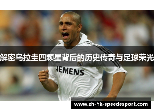 解密乌拉圭四颗星背后的历史传奇与足球荣光